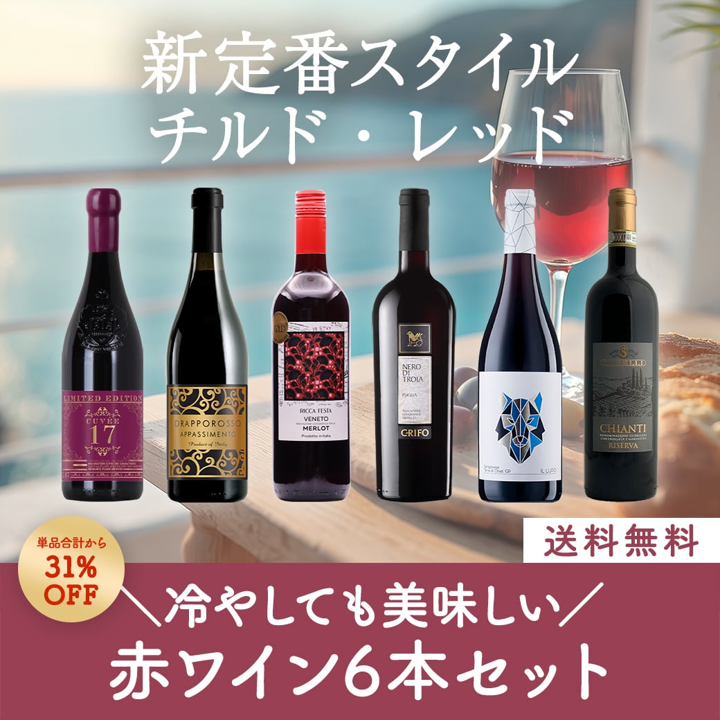 冷やしても美味しい!チルド・レッドな赤ワイン6本セット〈31%OFF&送料無料〉(B706145)