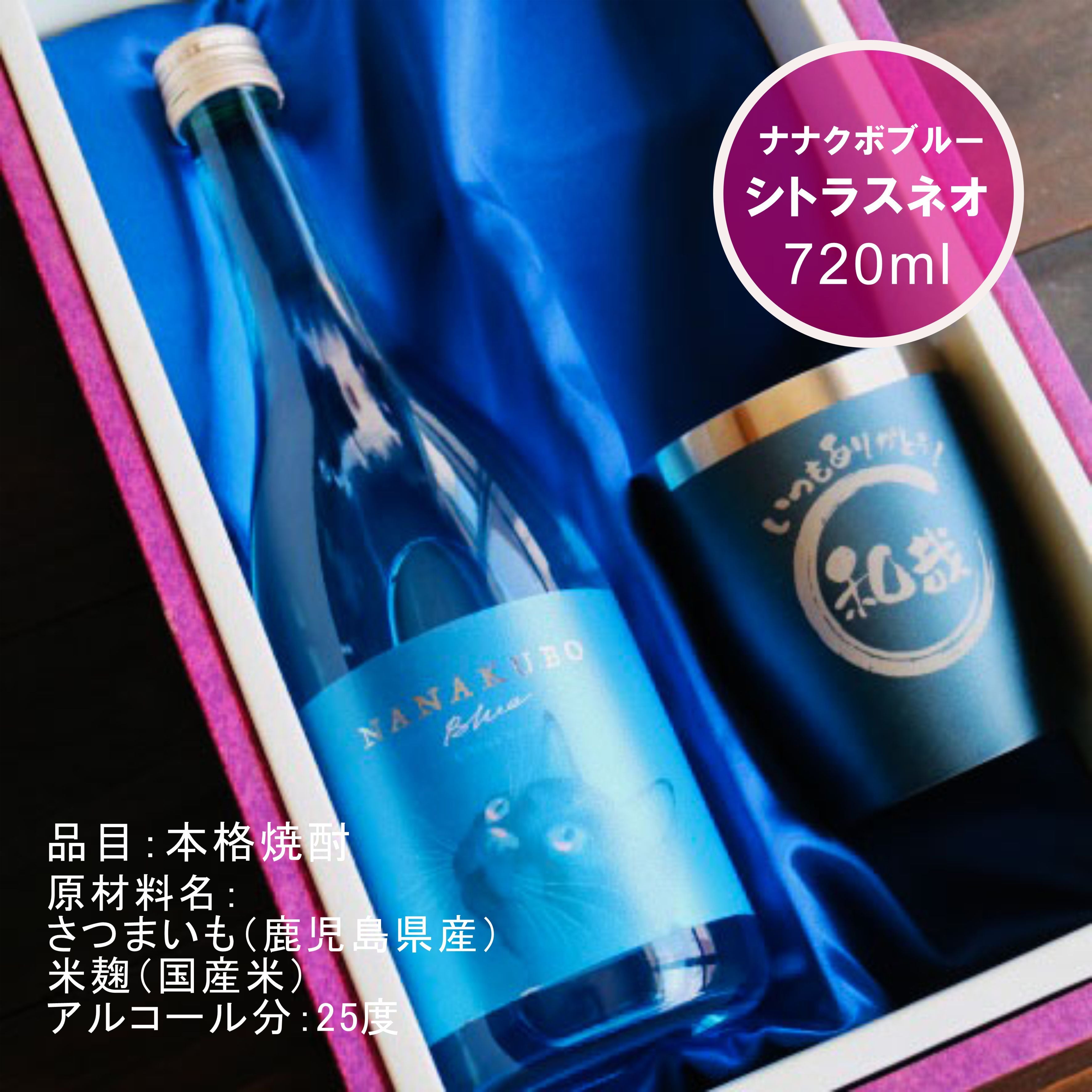 名入れ 焼酎 ギフト【 名入れ ナナクボブルー シトラスネオ 本格芋焼酎 720ml 】 ネイビーブルータンブラー セット 真空ステンレスタンブラー 還暦祝い 退職祝い 名入れ 芋焼酎 名前入り お酒 ギフト 彫刻 プレゼント 成人祝い 還暦祝い 猫 ねこ 誕生日 クリスマス 贈り物 結婚祝い 送料無料