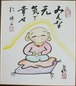 縁起絵 色紙 お地蔵さん「みんな元気で幸せに」