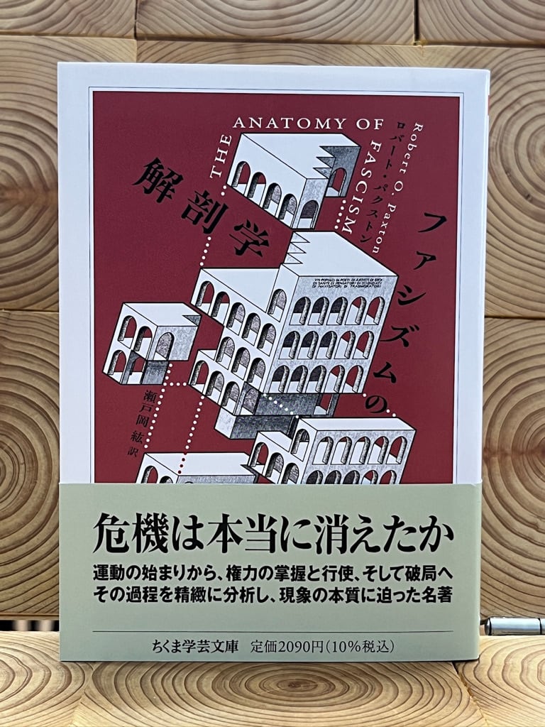 ファシズムの解剖学 | 冒険研究所書店