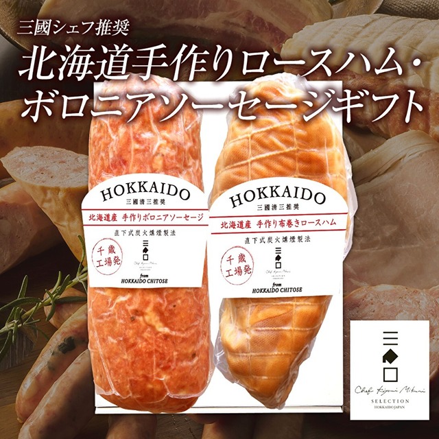 三國推奨 手作り ロースハム ボロニアソーセージ