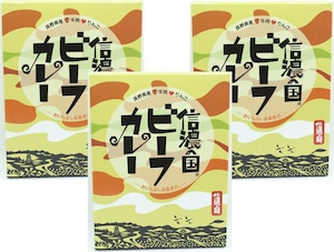 信濃の国ビーフカレー３箱セット,200g×3箱、送料無料