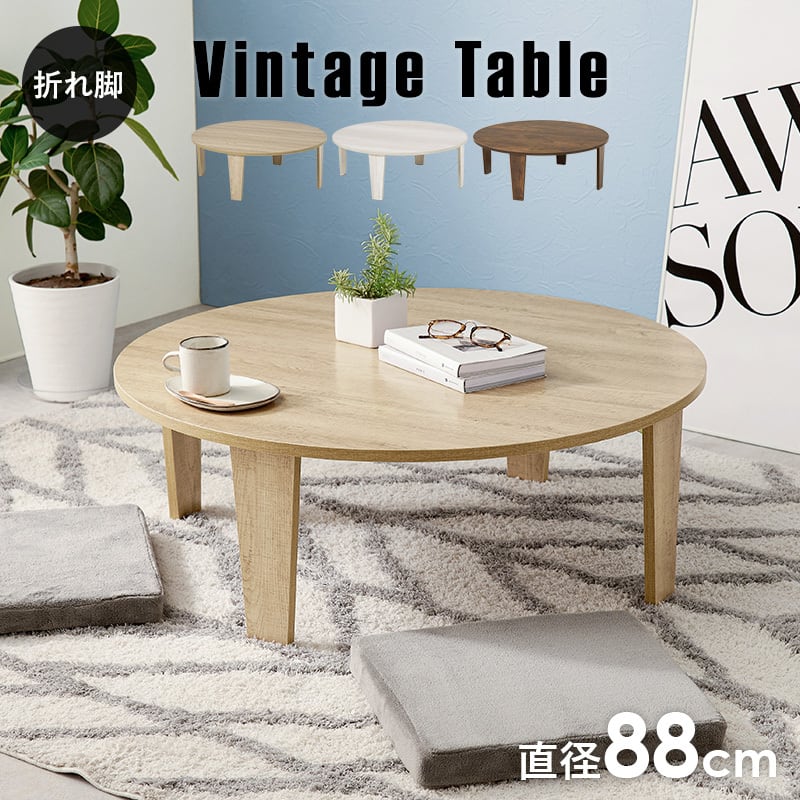【完成品】古木調円形折れ脚テーブル ソファテーブル 作業台 コンパクト スリム 3色展開 幅88cm