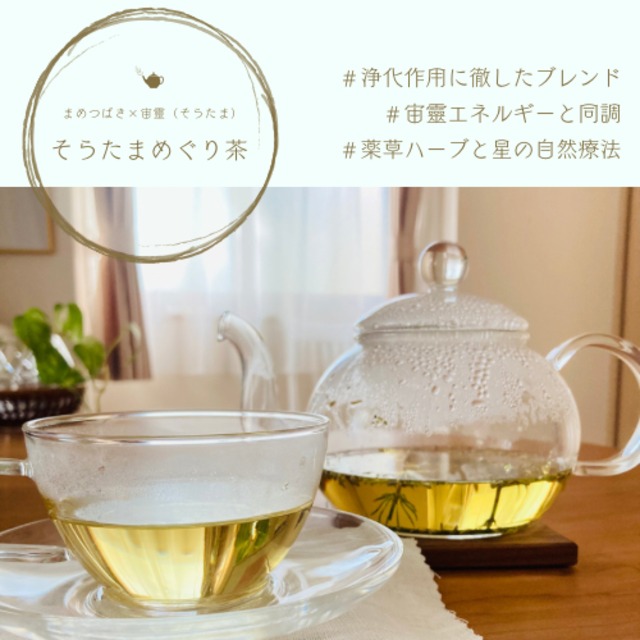 そらたまめぐり茶