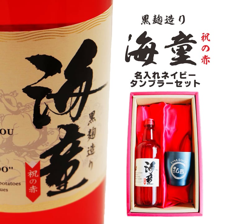 名入れ 焼酎 ギフト 無料 ラッピング【 海童 本格芋焼酎 720ml 】 名入れ タンブラー セット 真空ステンレスタンブラー 還暦祝い 退職祝い 名入れ 芋焼酎 名前入り お酒 ギフト 彫刻 プレゼント お中元 長寿祝い 成人祝い 還暦祝い 古希 誕生日  贈り物 結婚祝い 送料無料