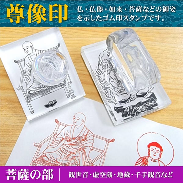 尊像印・菩薩の部】 観世音 虚空蔵 勢至 地藏 十一面 千手 馬頭 普賢