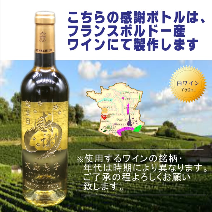 名入れ ボトル 彫刻 【 感謝ボトル 白ワイン 750ml 】還暦 誕生日 プレゼント 退職 退職祝い フランス ボルドー ワイン 父の日 母の日 緑寿 喜寿 古希 傘寿 白寿 米寿 百寿 お中元 お歳暮 結婚 結婚祝い 金婚式 銀婚式 結婚記念日 敬老の日 友達 家族 筆文字 記念日 感謝 永年勤続 男性 女性 名入れ酒 クリスマス バレンタインデー 御礼