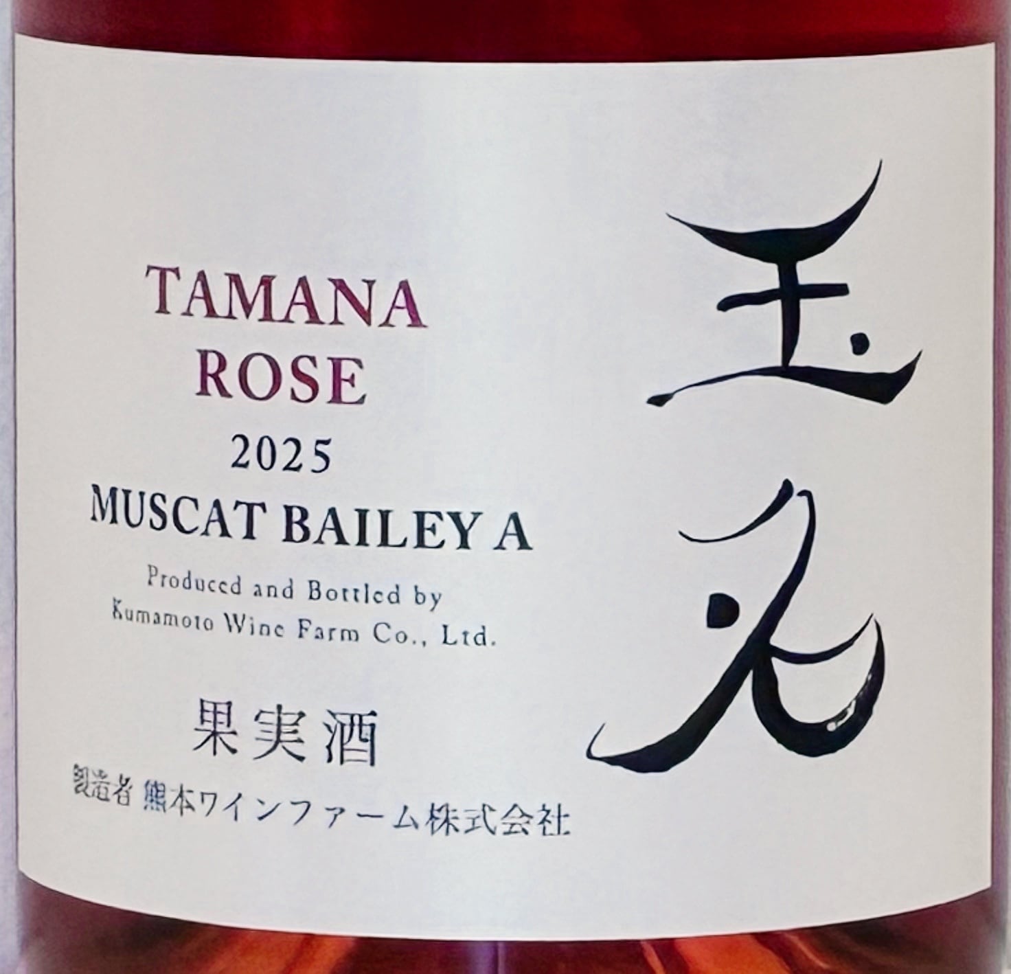玉名ロゼ 2025 | GALLERY&WINE MARGHU