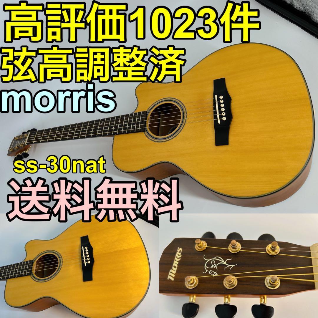 ☆morris ss-30 nat アコースティックギター アコギ ミニギター