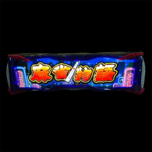 【光るパネル】スマスロ麻雀物語　上部パネル