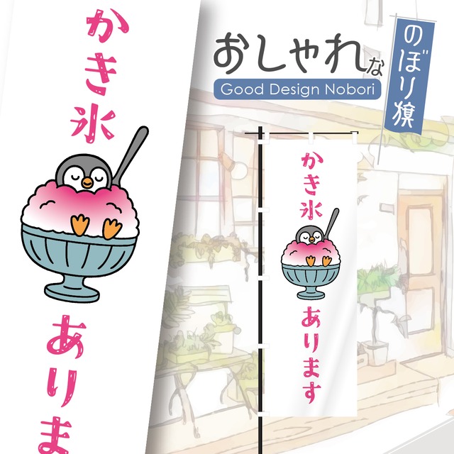 かき氷　スイーツ　のぼり旗　おしゃれ　のぼり　オリジナルデザイン　1枚から購入可能