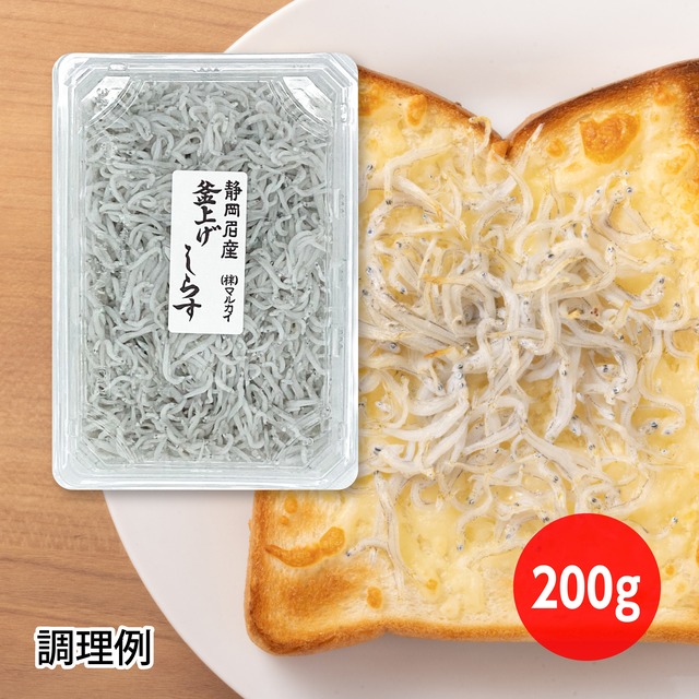 釜揚げしらす 200g【冷蔵】