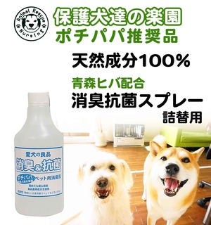 保護犬達の楽園ペット用消臭&抗菌スプレー詰め替え500ｍｌ　青森ヒバ配合　食品基準成分１００％で安心安全