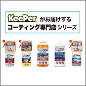 キーパー(KｅｅPｅｒ) (KｅｅPｅｒ) KeePer コーティング専門店のコート前のクリーナー 車用 水垢除去 [プロ仕様]古いワックス・コートをスッキリ落とす 300ml I-04