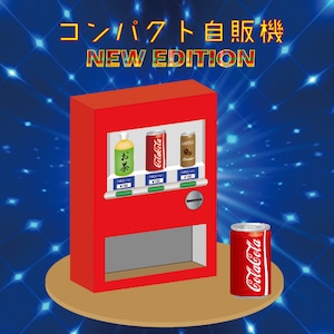 コンパクト自販機 NEW EDITION