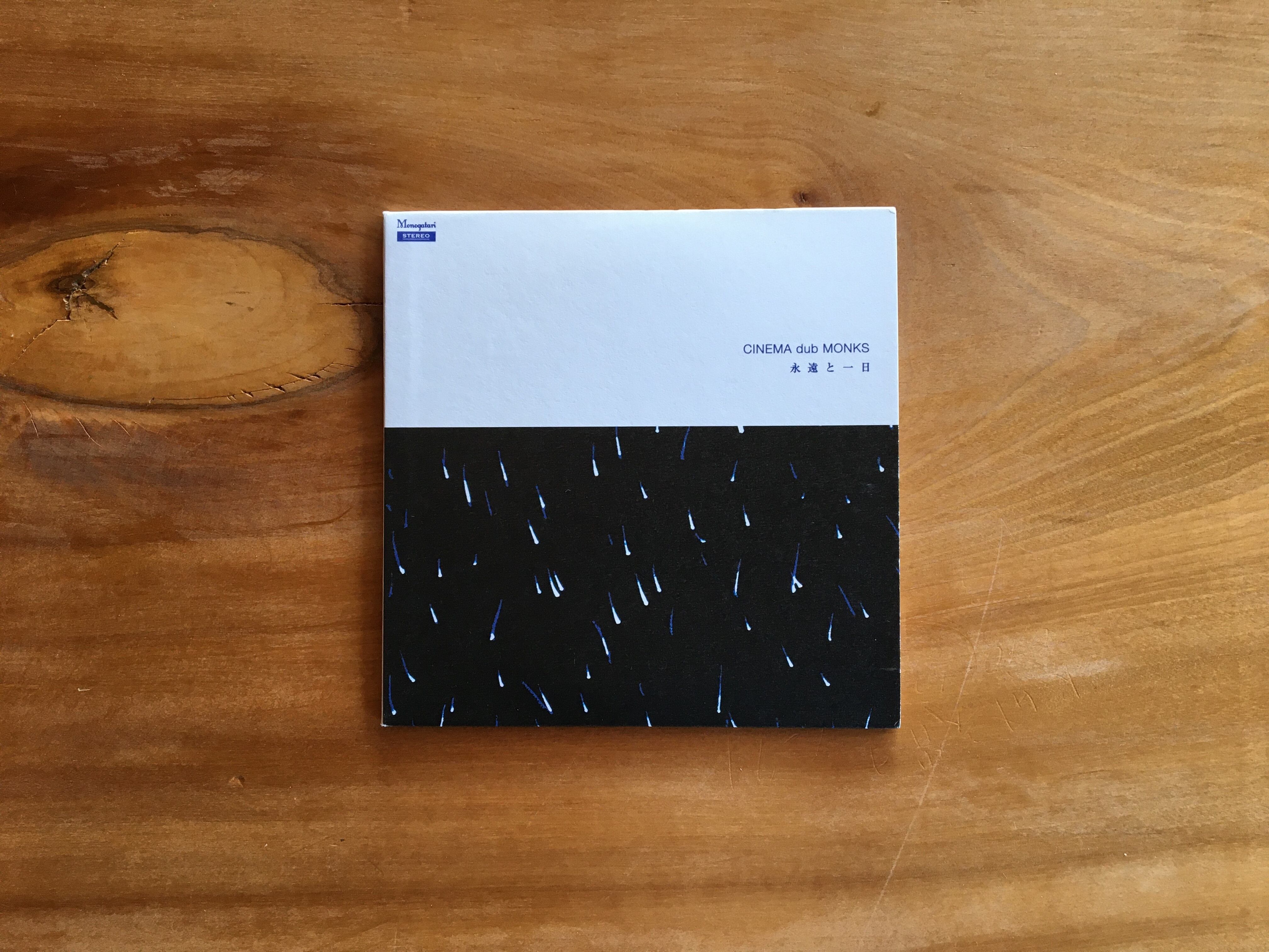CINEMA dub MONKS 『永遠と一日』(USED CD) | コメ書房