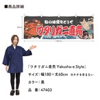【受注生産】横幕 ワタリガニ直売 Yakusha-e Style 黒 180×60cm 47403