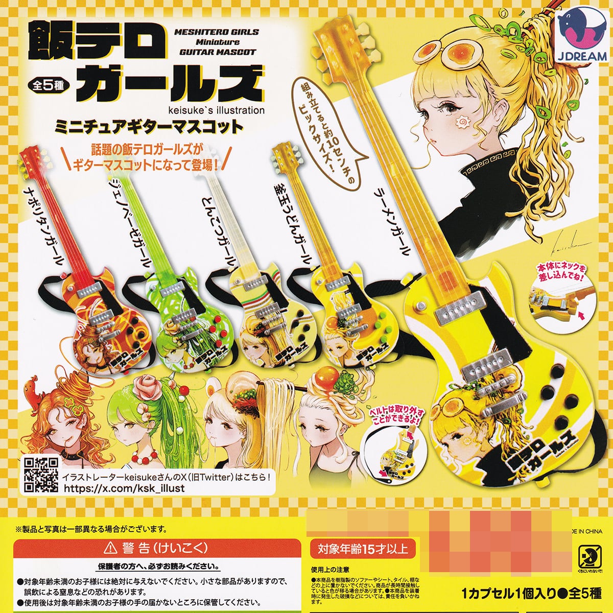 飯テロガールズ ミニチュアギターマスコット Jドリーム 【全5種