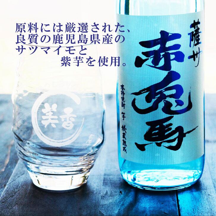 名入れ 焼酎 ギフト【 赤兎馬 ブルー 本格焼酎 720ml 名入れ 香グラス セット 】 還暦祝い 誕生日 プレゼント 結婚祝い 結婚 感謝 退職祝い 喜寿 古希 米寿 傘寿 白寿 芋焼酎 ギフト 父の日 母の日 敬老の日 お中元 お歳暮 クリスマス 成人祝い 男性 女性 贈り物 結婚記念日 ありがとう おめでとう