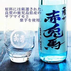 名入れ 焼酎 ギフト【 赤兎馬 ブルー 本格焼酎 720ml 名入れ 香グラス セット 】 還暦祝い 誕生日 プレゼント 結婚祝い 結婚 感謝 退職祝い 喜寿 古希 米寿 傘寿 白寿 芋焼酎 ギフト 父の日 母の日 敬老の日 お中元 お歳暮 クリスマス 成人祝い 男性 女性 贈り物 結婚記念日 ありがとう おめでとう