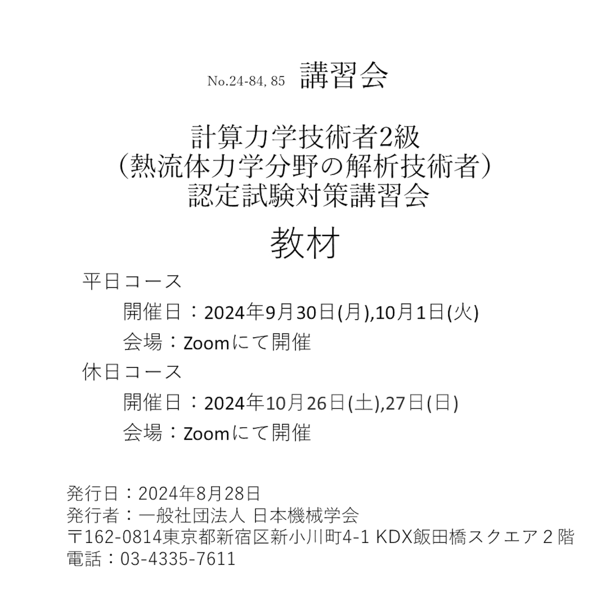 24-85】計算力学技術者2級 （熱流体力学分野の解析技術者） 認定試験