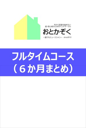 フルタイムコース（６か月まとめ払い）