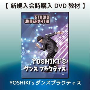 【新規入会時購入 DVD】【YOSHIKI’sダンスプラクティス】