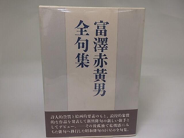 富澤赤黄男全句集 / 富澤赤黄男 [22373] | 書肆田高