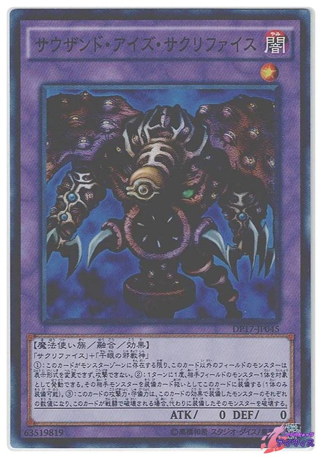 サウザンド・アイズ・サクリファイス　[スーパー] [ランクB] [DP17-JP045] [遊戯王]