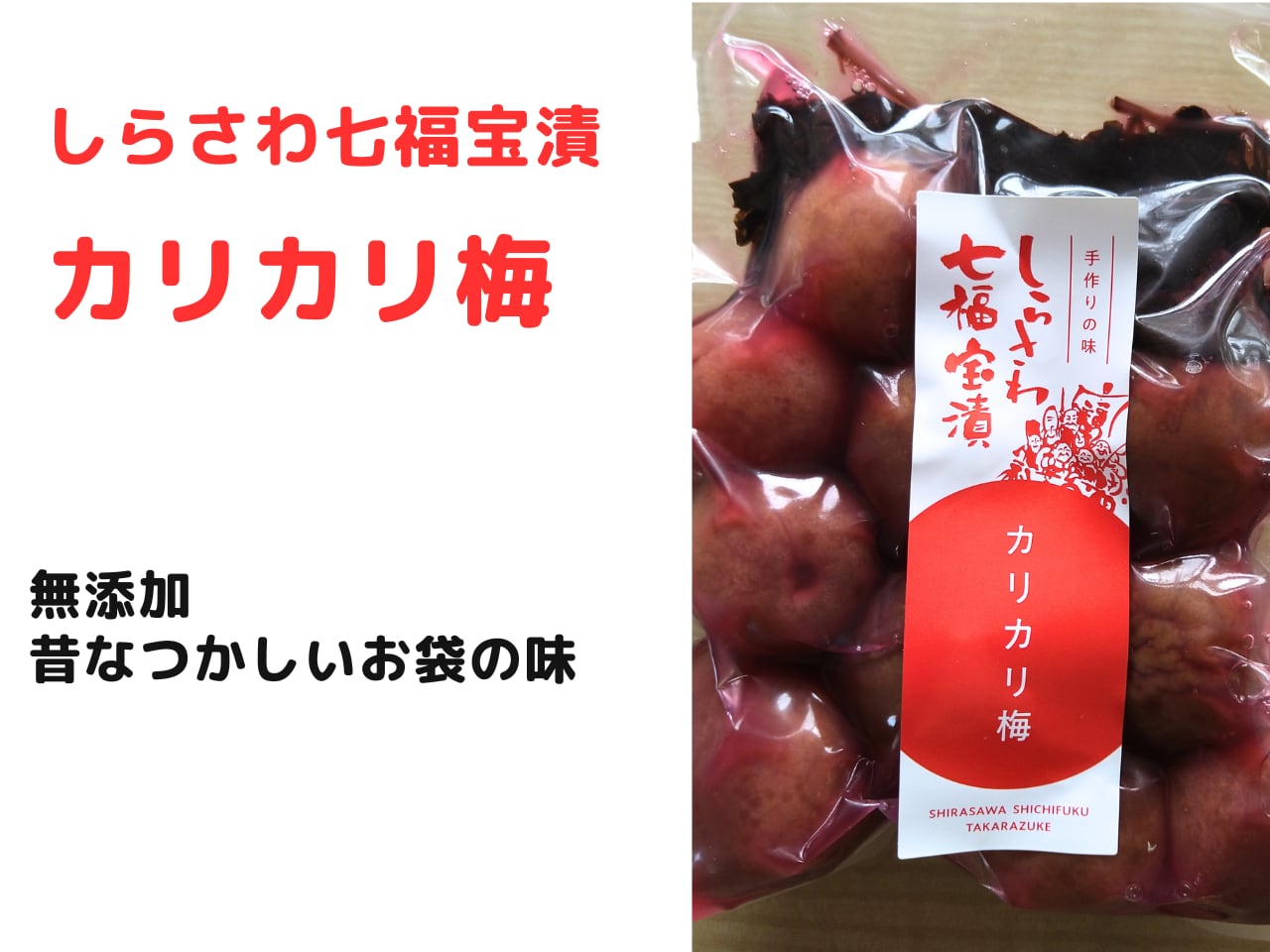 しらさわ七福宝漬 カリカリ梅漬 | sawachanmate