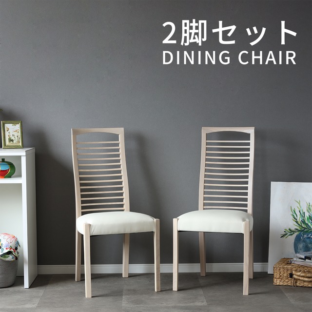 【15%OFFクーポンコード：F320】ダイニングチェア 2脚セット 完成品 北欧 おしゃれ シンプル ホワイト ダイニング チェア 天然木 タモ 無垢材 PVCレザー 合皮 ハイバックチェア リビング 木製 格子 白木目 背もたれ リビングチェア 在宅勤務 新生活 シギヤマ sg0002