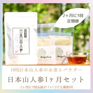【2ヶ月に1回届く】100%日本山人参のお茶とパウダーセット