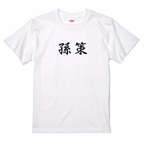 三国志Tシャツ 文字大版　孫策 伯符　色：白