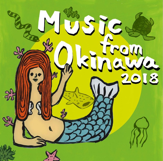 【CD】Various Artists「Music from Okinawa 2018」（沖縄 / Okinawa）