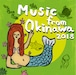 【CD】Various Artists「Music from Okinawa 2018」（沖縄 / Okinawa）