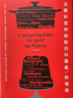 【国内発送】フランス伝統料理と地方菓子の事典（台湾版・送料込みサイン入り）/法国传统美食和地方甜点百科全书