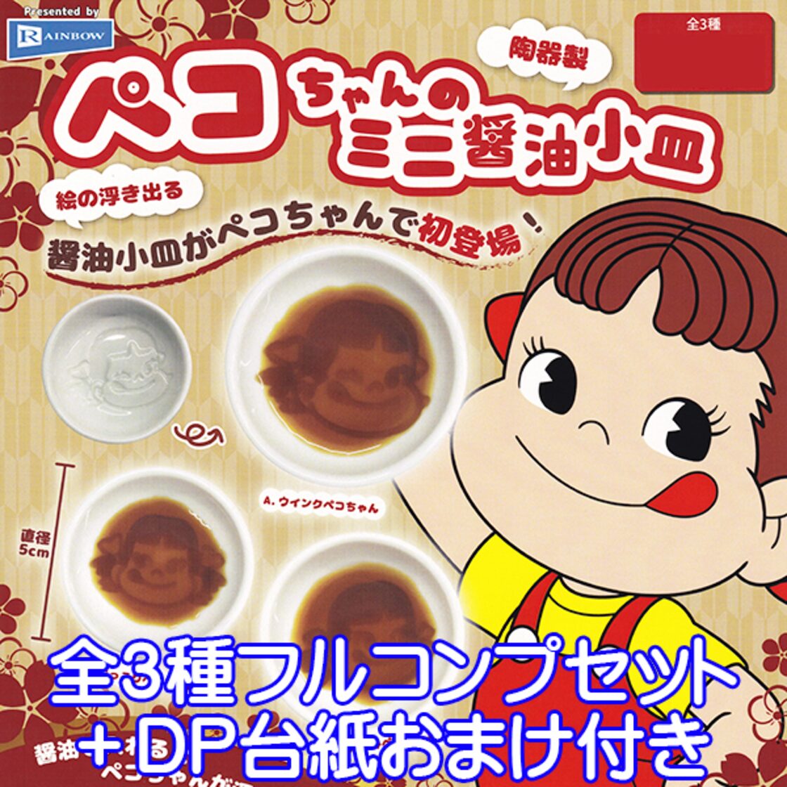 ペコちゃんのミニ醤油小皿 陶器製 絵の浮き出る 不二家 キャラクター 