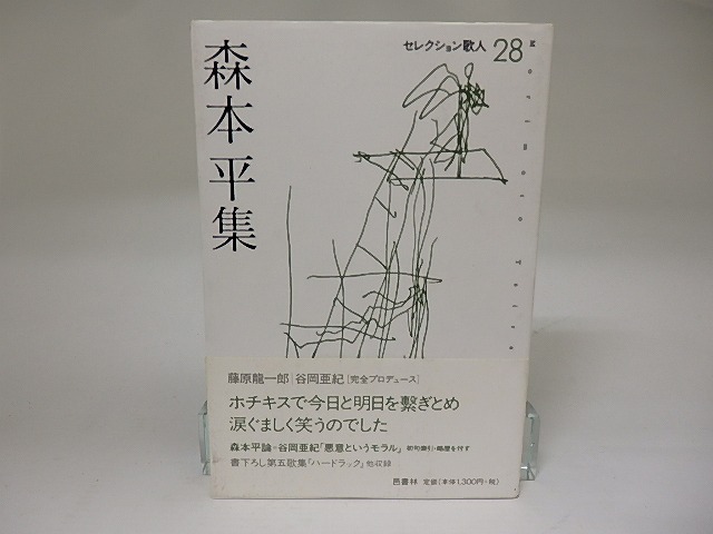 森本平集　セレクション歌人28　/　森本平　　[22352]