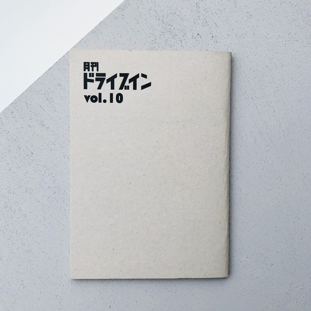 月刊ドライブイン　vol.10