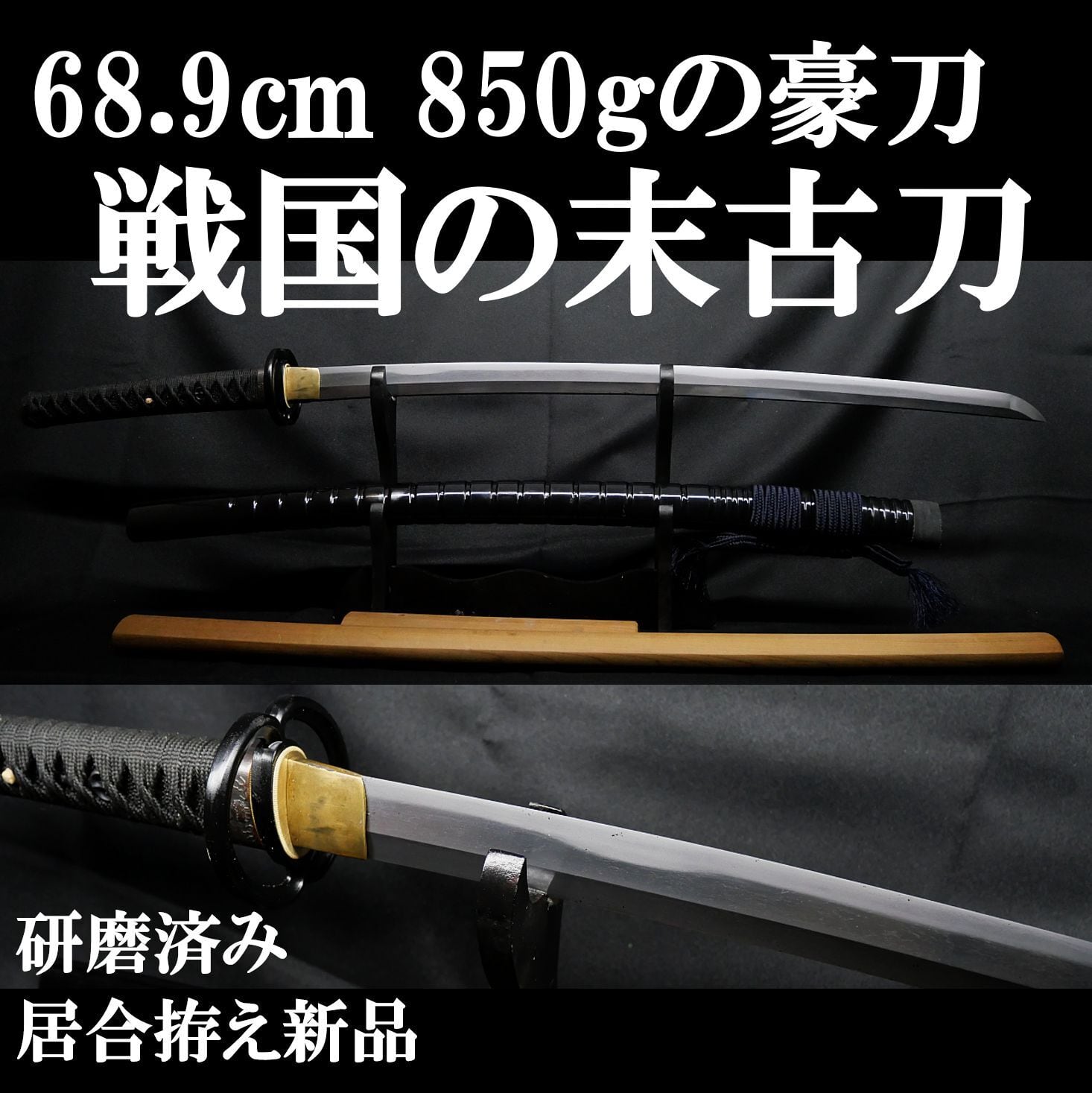 古刀】68.9cm 刀身重量850gの豪刀! 元幅約3.2cm 元重 約8mm 研磨済