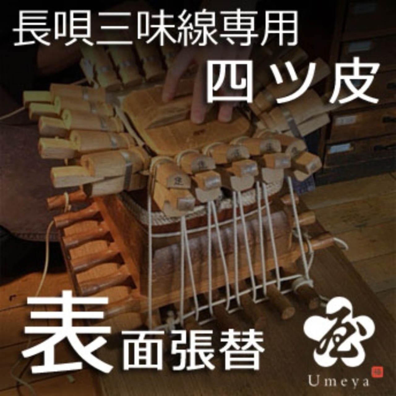 長唄三味線皮張替（表四ツ）／ss_na-27