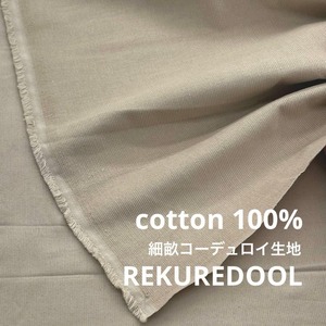 ★NY514◆2.8m◆綿 100%細畝コーデュロイ生地◆グレージュ系