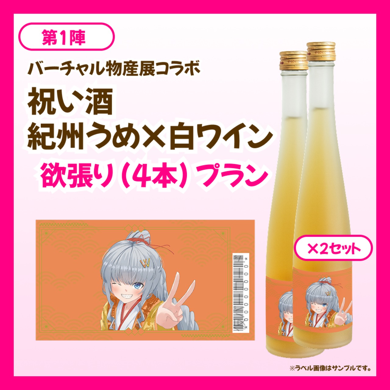 【欲張りプラン】バーチャル物産展 祝い酒 紀州うめ＆白ワイン【第1陣】【9/10~9/20販売】