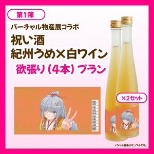 【欲張りプラン】バーチャル物産展 祝い酒 紀州うめ＆白ワイン【第1陣】【9/10~9/20販売】