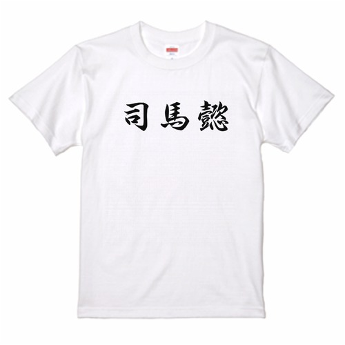 三国志Tシャツ 文字大版　司馬懿 仲達 　色：白