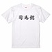 三国志Tシャツ 文字大版　司馬懿 仲達 　色：白