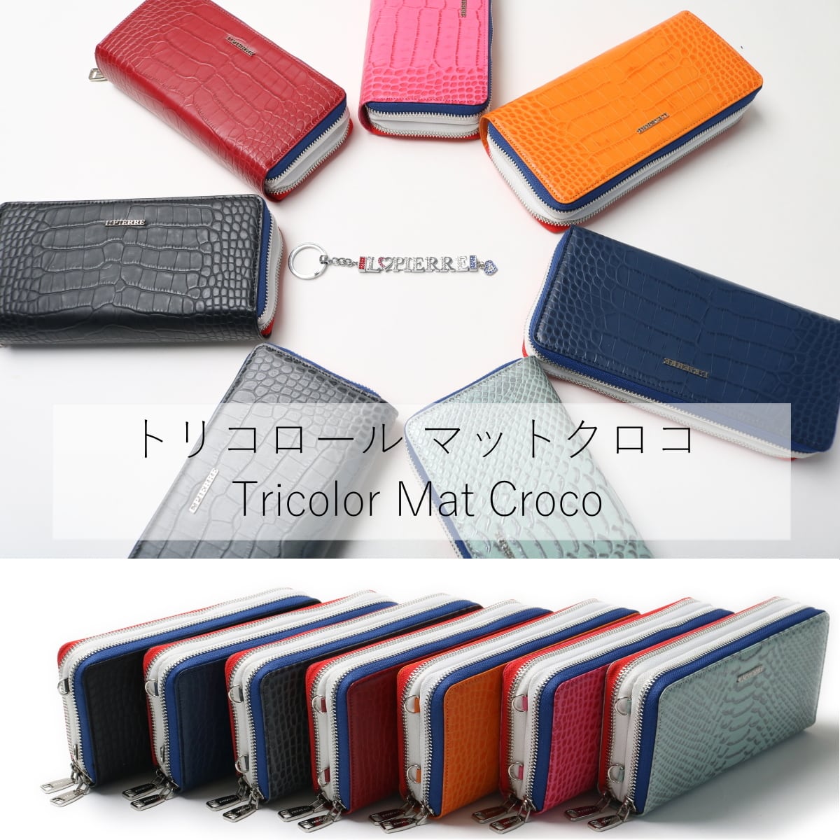 エルピエール トリコロール 長財布 ダブルファスナー ラウンド