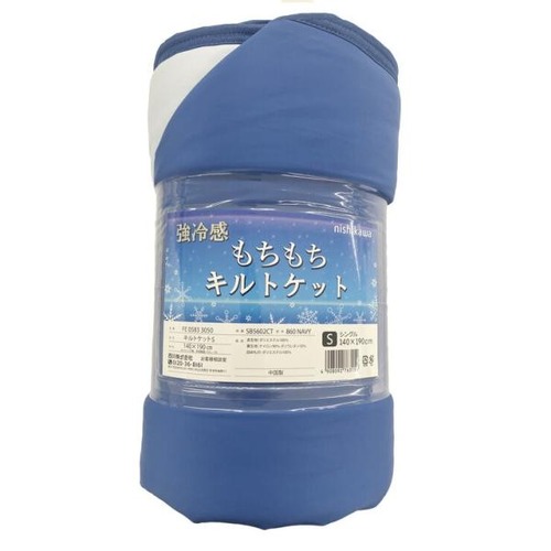コストコ再販商品 西川 冷感キルトケット ネイビー