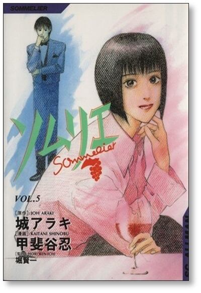 ソムリエ 甲斐谷忍 [1-9巻 漫画全巻セット/完結] 城アラキ 堀賢一