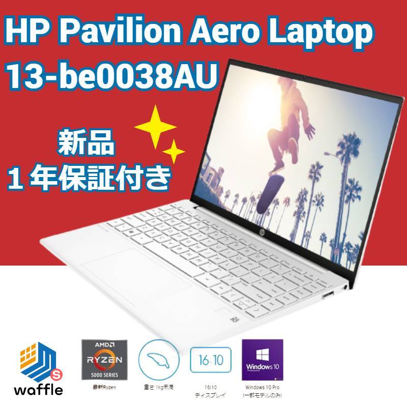 新品 一年保証付き HP Pavilion Aero Laptop 13-be0038AU Windows 10